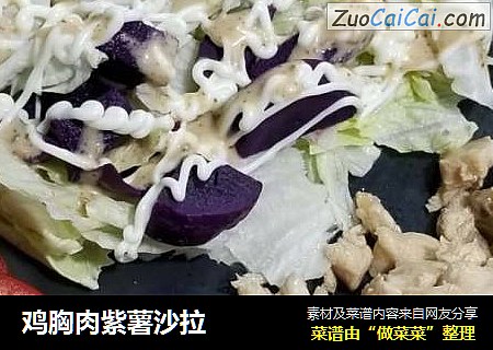 鸡胸肉紫薯沙拉