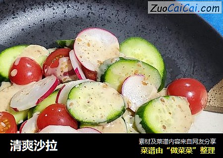 清爽沙拉