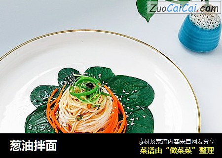 葱油拌面