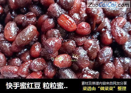 快手蜜红豆 粒粒蜜红豆 红糖蜜豆