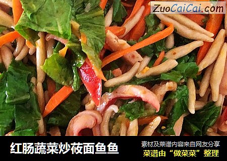 红肠蔬菜炒莜面鱼鱼