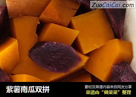 紫薯南瓜双拼