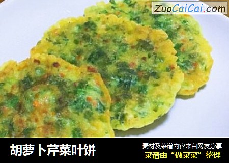胡萝卜芹菜叶饼