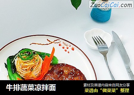 牛排蔬菜凉拌面