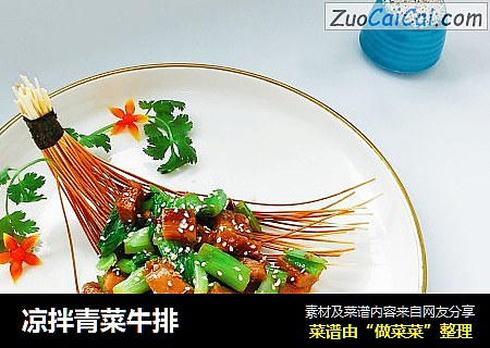 凉拌青菜牛排