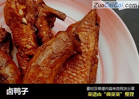 卤鸭子
