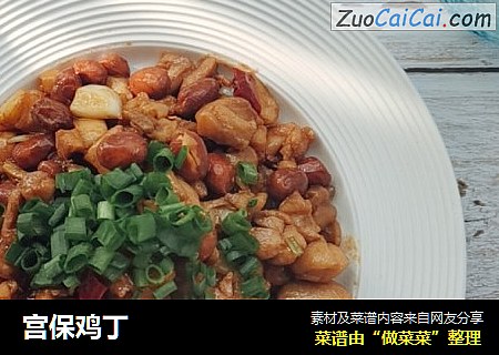 宫保鸡丁