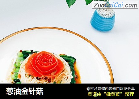 葱油金针菇