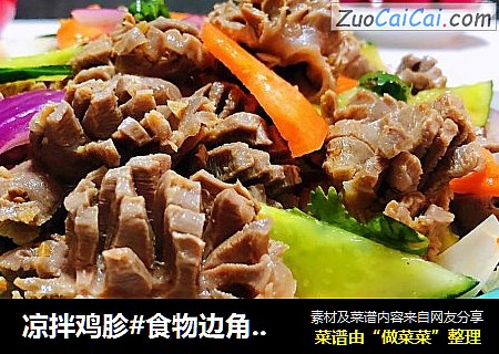 凉拌鸡胗#食物边角料做大餐#