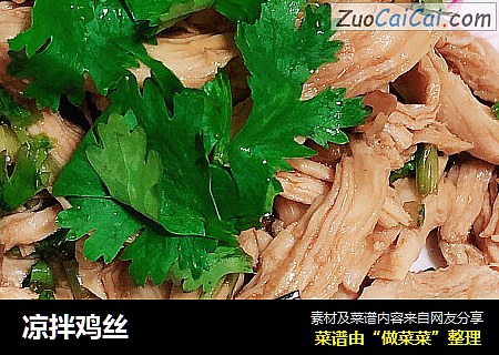 凉拌鸡丝