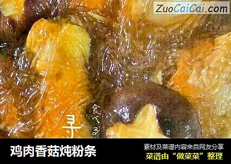 鸡肉香菇炖粉条