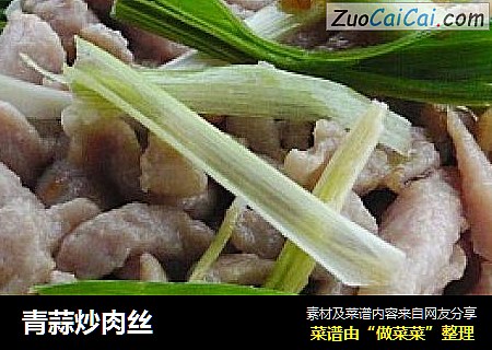 青蒜炒肉丝