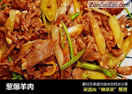 葱爆羊肉