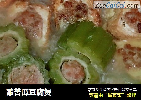 酿苦瓜豆腐煲