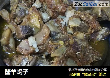 酱羊蝎子