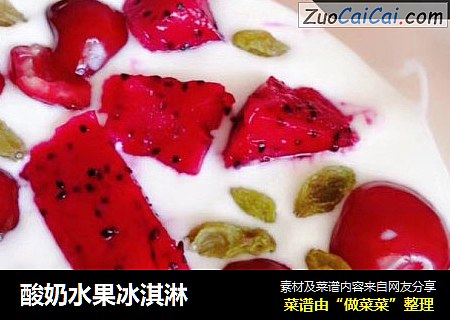 酸奶水果冰淇淋