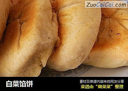 白菜馅饼