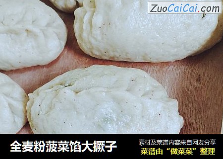 全麦粉菠菜馅大撅子