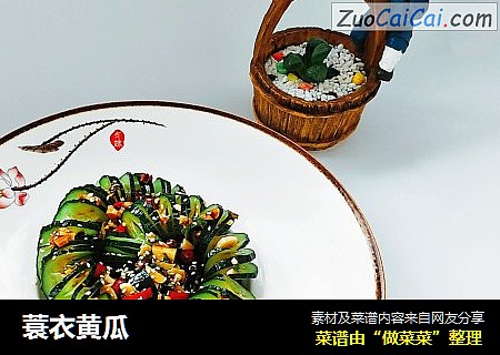 蓑衣黄瓜