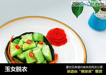 玉女脱衣