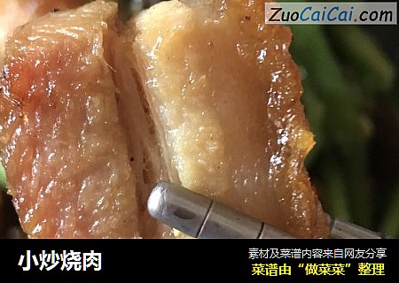 小炒烧肉