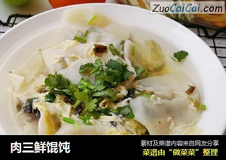 肉三鲜馄饨