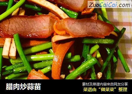腊肉炒蒜苗