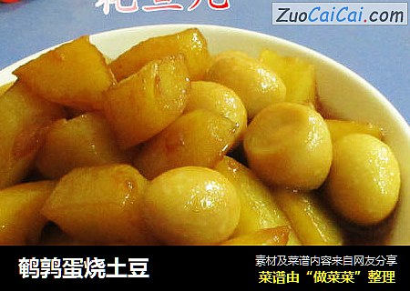 鹌鹑蛋烧土豆
