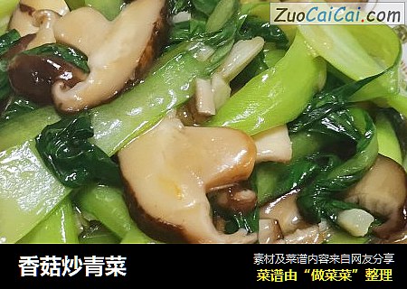 香菇炒青菜