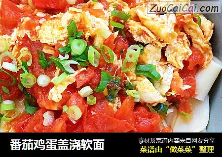 番茄鸡蛋盖浇软面