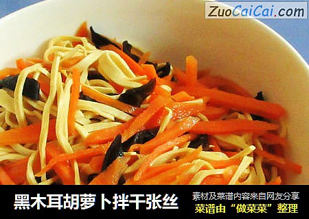 黑木耳胡萝卜拌千张丝