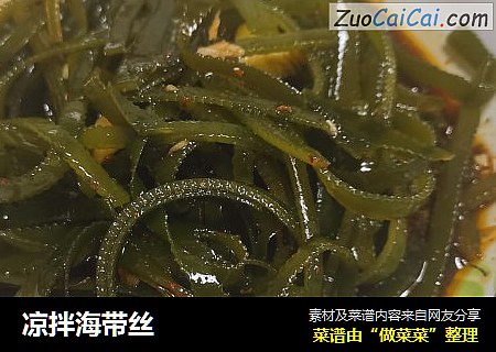 凉拌海带丝