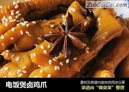 电饭煲卤鸡爪
