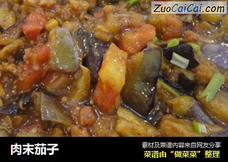肉末茄子