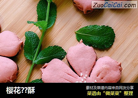 樱花??酥