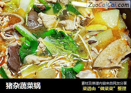 猪杂蔬菜锅