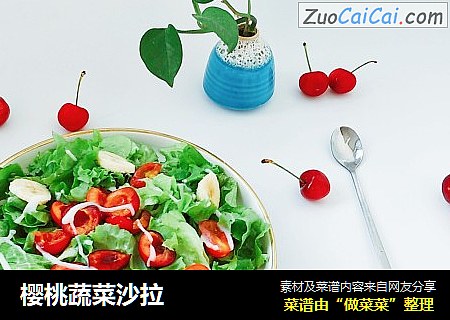 樱桃蔬菜沙拉