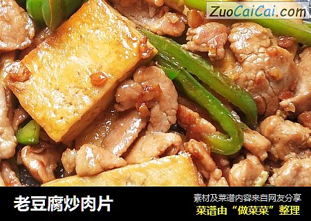 老豆腐炒肉片