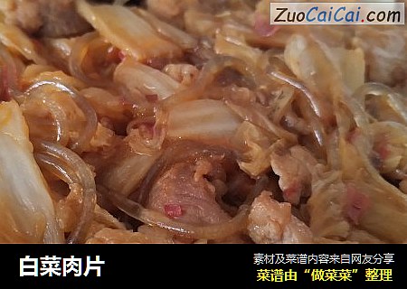 白菜肉片