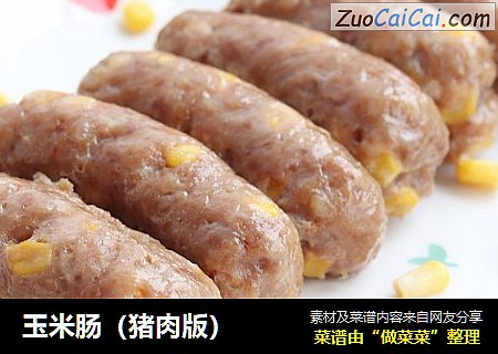 玉米肠（猪肉版）