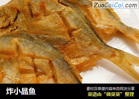 炸小晶鱼