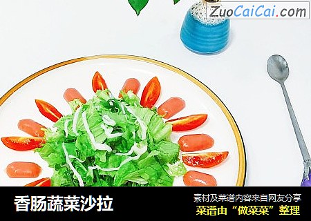 香肠蔬菜沙拉