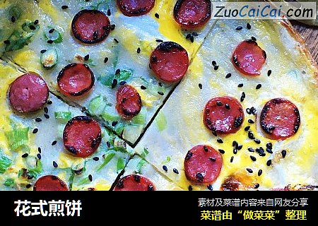 花式煎饼