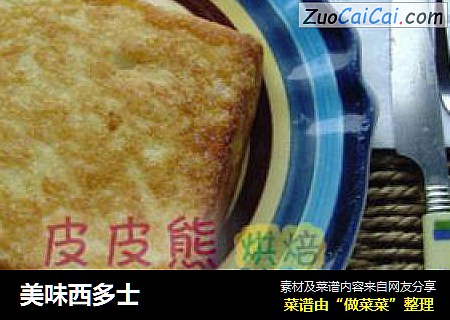 美味西多士