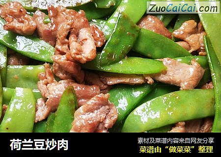 荷兰豆炒肉