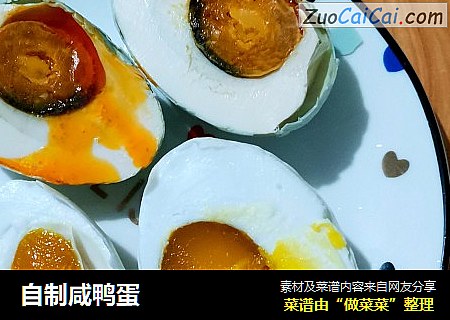 自制咸鸭蛋