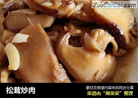 松茸炒肉