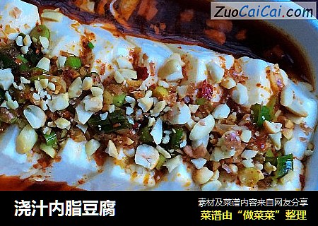 浇汁内脂豆腐
