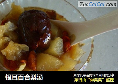 银耳百合梨汤