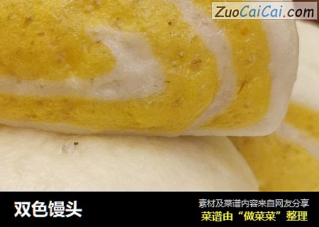 双色馒头